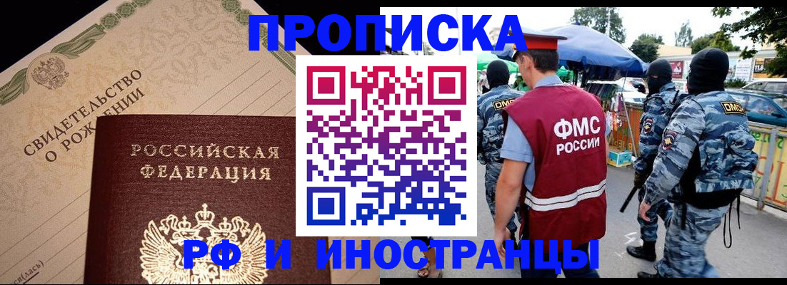прописка 2025 в Дзержинске